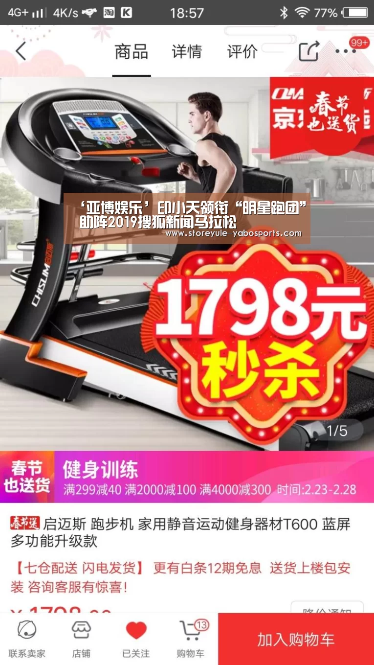‘亚博娱乐’印小天领衔“明星跑团” 助阵2019搜狐新闻马拉松(图2)