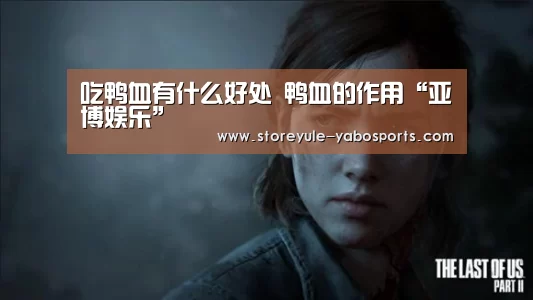 吃鸭血有什么好处 鸭血的作用“亚博娱乐”(图3) 亚博体育