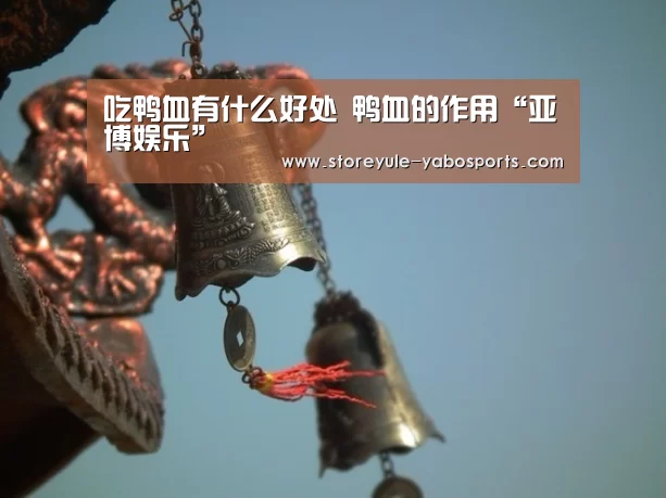 吃鸭血有什么好处 鸭血的作用“亚博娱乐”(图4) 亚博首页