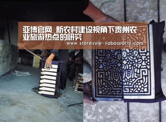 亚博官网_新农村建设视角下贵州农业旅游热点的研究
