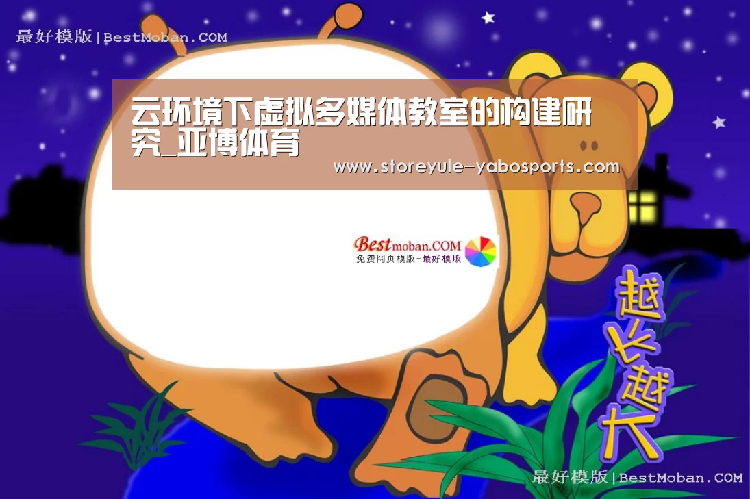 云环境下虚拟多媒体教室的构建研究_亚博体育