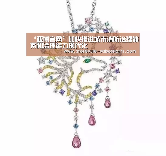 ‘亚博官网’加快推进城市消防治理体系和治理能力现代化