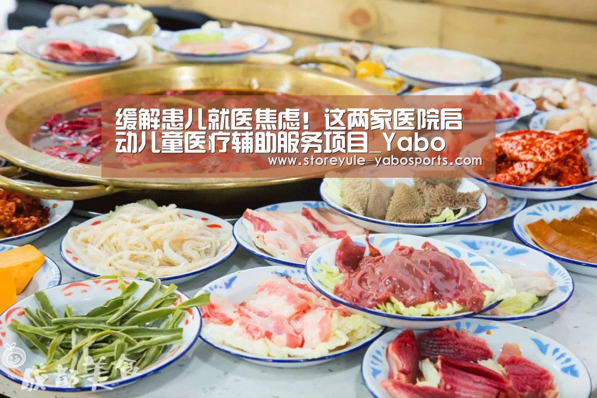 缓解患儿就医焦虑！这两家医院启动儿童医疗辅助服务项目_Yabo(图2)