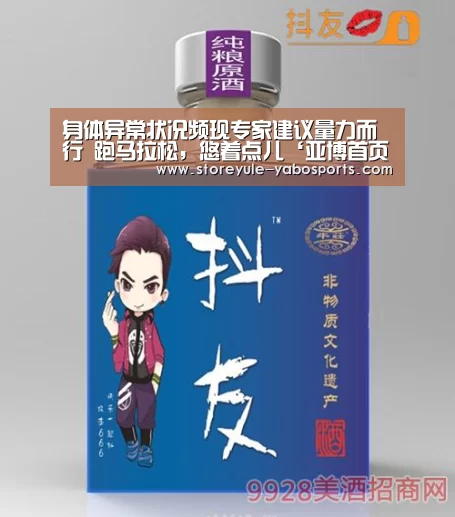 身体异常状况频现专家建议量力而行                        
