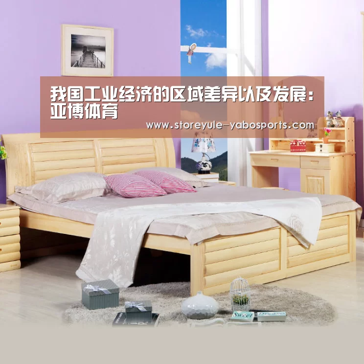 我国工业经济的区域差异以及发展：亚博体育