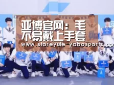 亚博官网:毛不易戴上手套后 专业的毛护士闪亮登场(图2) 亚博娱乐