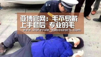 亚博官网：毛不易戴上手套后 专业的毛护士闪亮登场