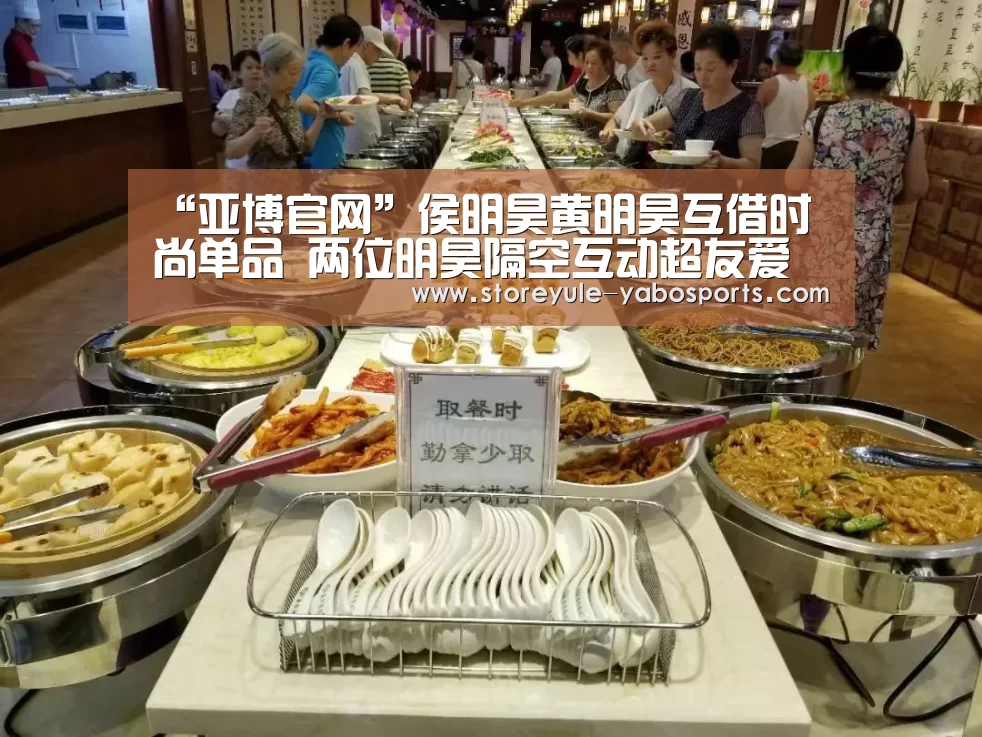 “亚博官网”侯明昊黄明昊互借时尚单品 两位明昊隔空互动超友爱(图2)