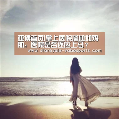 亚博首页|掌上医院尴尬如鸡肋，医院是否还应上马？(图4)