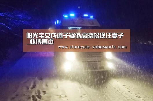 阳光宅女戊道子疑似高晓松现任妻子_亚博首页