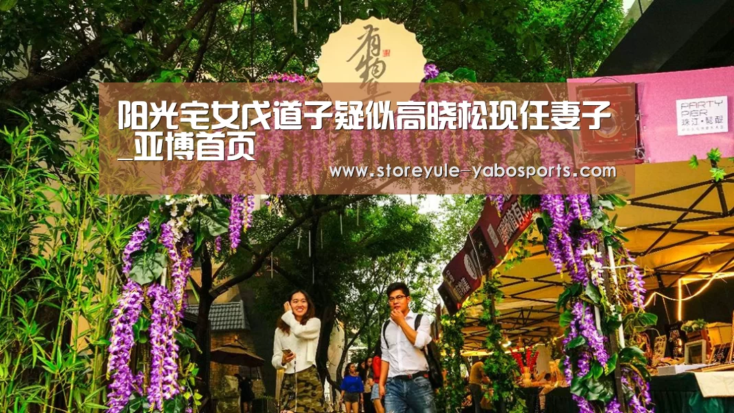 阳光宅女戊道子疑似高晓松现任妻子_亚博首页(图2) 亚博首页
