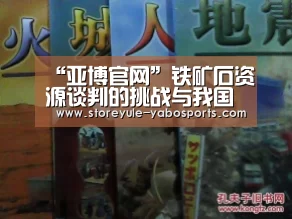 “亚博官网”铁矿石资源谈判的挑战与我国钢铁工业的发展(图3) 亚博娱乐