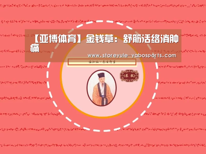 【亚博体育】金钱草:舒筋活络消肿痛(图2) 亚博娱乐