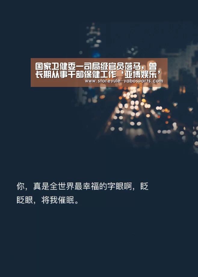 国家卫健委一司局级官员落马,曾长期从事干部保健工作‘亚博娱乐’(图3) 国家卫健委一司局级官员落马,曾长期从事干部保健工作‘亚博娱乐’(图3)