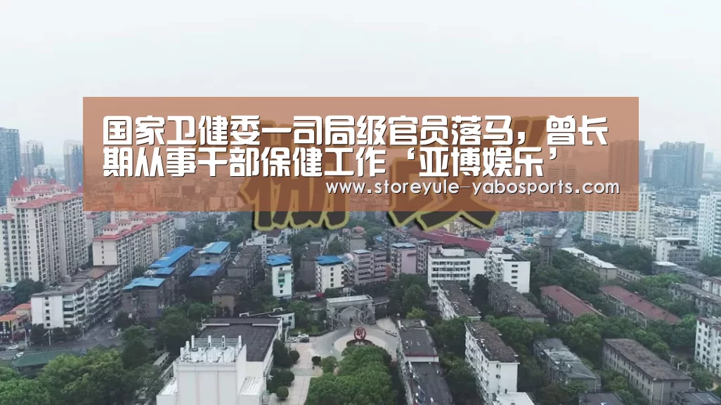 国家卫健委一司局级官员落马,曾长期从事干部保健工作‘亚博娱乐’(图2) 亚博首页