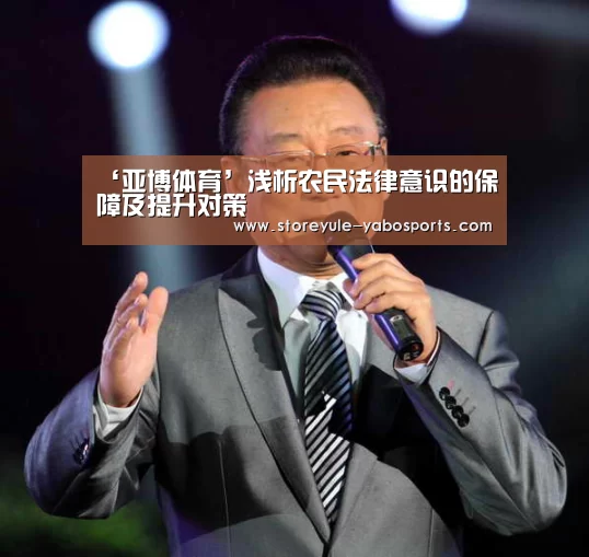 ‘亚博体育’浅析农民法律意识的保障及提升对策